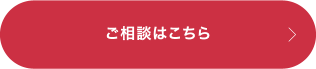 ご相談はこちら