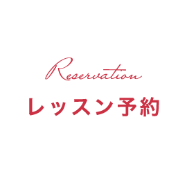Reservation レッスン予約はこちら