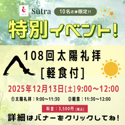 108回太陽礼拝イベント