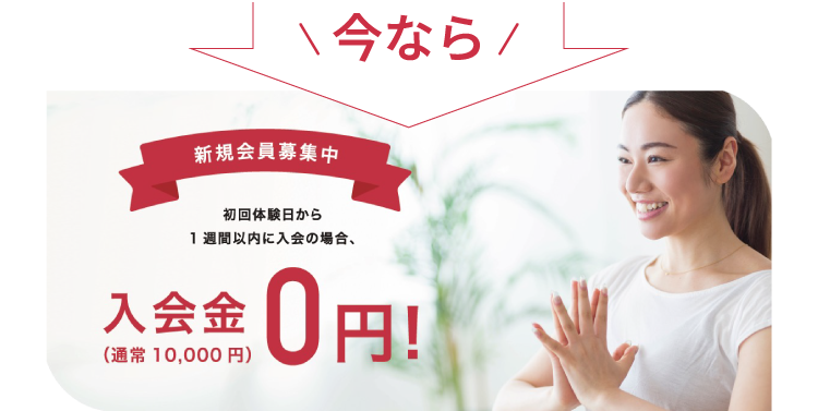 無料体験後のご入会で入会金0円キャンペーン