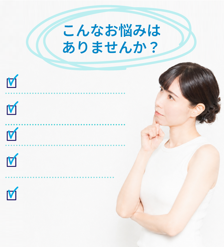 こんなお悩みはありませんか?