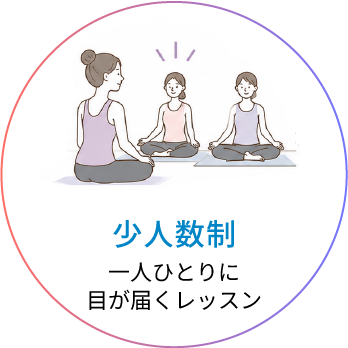 少人数制で一人ひとりに目が届くヨガレッスン
