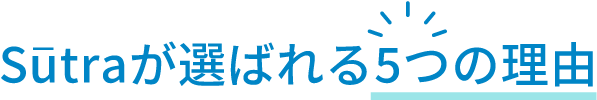 Yoga Studio Sūtraが選ばれる5つの理由
