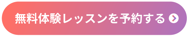 無料体験レッスンを予約する