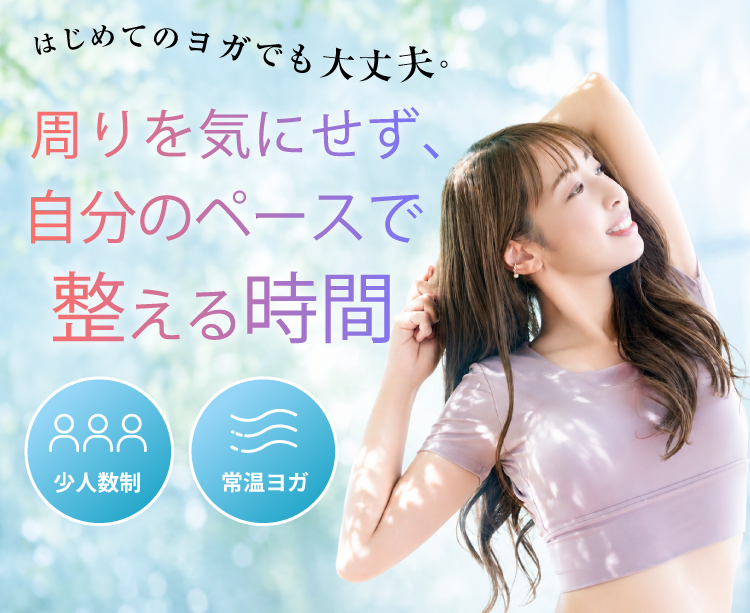 三鷹・吉祥寺の初心者向け少人数制常温ヨガスタジオ Yoga Studio Sūtra