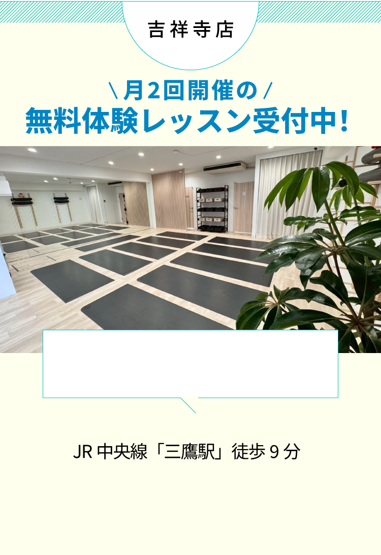 Yoga Studio Sūtra 吉祥寺店 無料体験レッスン JR三鷹駅徒歩9分