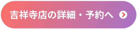 吉祥寺店の詳細・予約へ