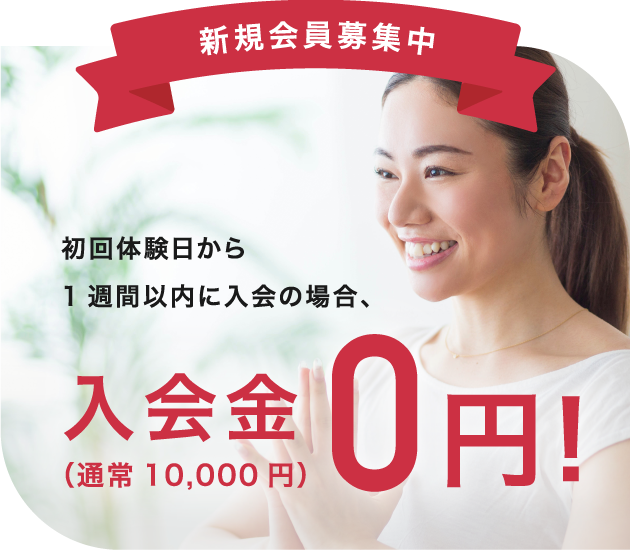 初回体験500円キャンペーン実施中！